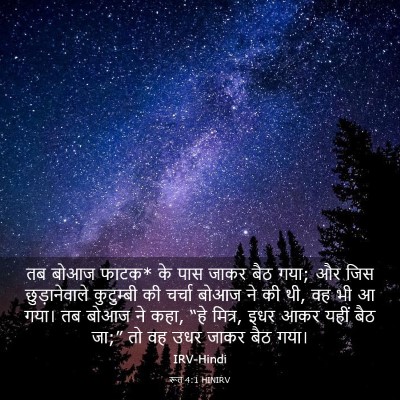 Picture 03 - रूत 4:1 HINIRV - तब बोआज फाटक* के - Bible Verse Picture