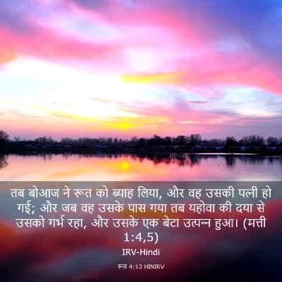Picture 03 - रूत 4:13 HINIRV - तब बोआज ने रूत को - Bible Verse Picture
