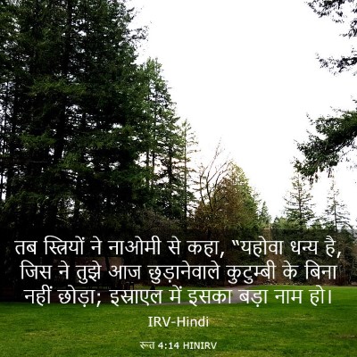 Picture 03 - रूत 4:14 HINIRV - तब स्त्रियों ने - Bible Verse Picture