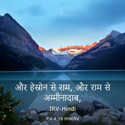 Picture 03 - रूत 4:19 HINIRV - और हेस्रोन से राम, - Bible Verse Picture