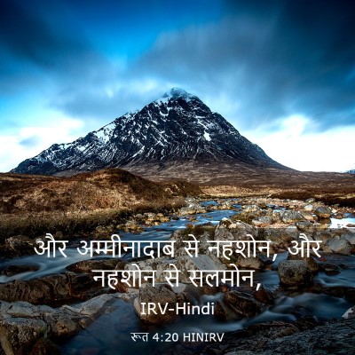 Picture 03 - रूत 4:20 HINIRV - और अम्मीनादाब से - Bible Verse Picture