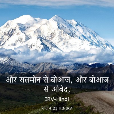 Picture 03 - रूत 4:21 HINIRV - और सलमोन से बोआज, - Bible Verse Picture