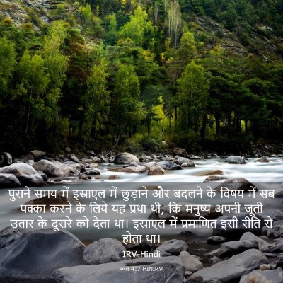 Picture 03 - रूत 4:7 HINIRV - पुराने समय में - Bible Verse Picture