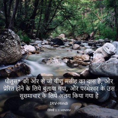 Picture 03 - रोमियों 1:1 HINIRV - पौलुस* की ओर से जो - Bible Verse Picture