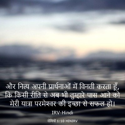 Picture 03 - रोमियों 1:10 HINIRV - और नित्य अपनी - Bible Verse Picture