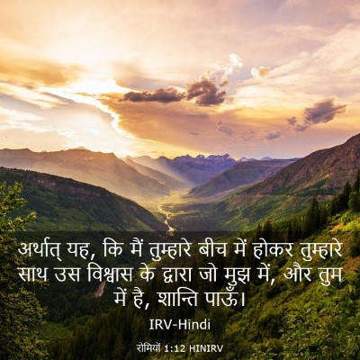 Picture 03 - रोमियों 1:12 HINIRV - अर्थात् यह, कि मैं - Bible Verse Picture