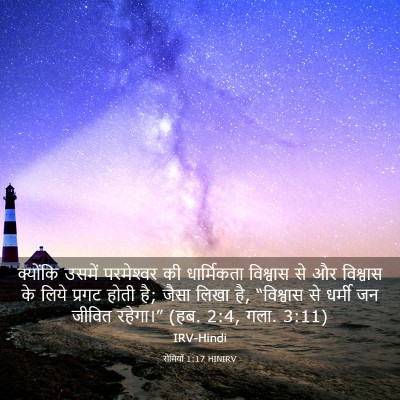 Picture 03 - रोमियों 1:17 HINIRV - क्योंकि उसमें - Bible Verse Picture