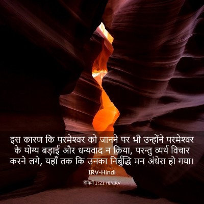 Picture 03 - रोमियों 1:21 HINIRV - इस कारण कि - Bible Verse Picture