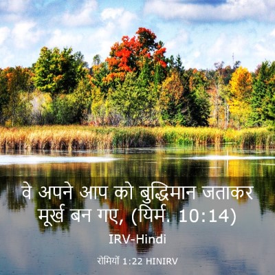 Picture 03 - रोमियों 1:22 HINIRV - वे अपने आप को - Bible Verse Picture