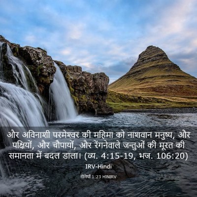 Picture 03 - रोमियों 1:23 HINIRV - और अविनाशी - Bible Verse Picture