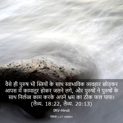 Picture 03 - रोमियों 1:27 HINIRV - वैसे ही पुरुष भी - Bible Verse Picture