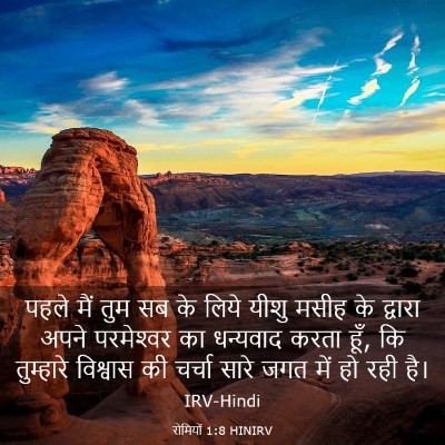 Picture 03 - रोमियों 1:8 HINIRV - पहले मैं तुम सब के - Bible Verse Picture
