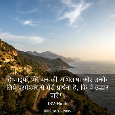 Picture 03 - रोमियों 10:1 HINIRV - हे भाइयों, मेरे मन - Bible Verse Picture