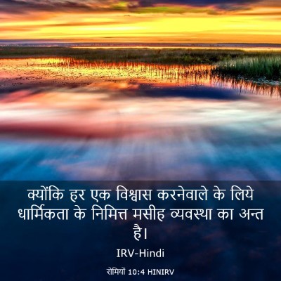 Picture 03 - रोमियों 10:4 HINIRV - क्योंकि हर एक - Bible Verse Picture