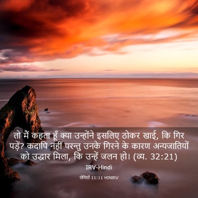 Picture 03 - रोमियों 11:11 HINIRV - तो मैं कहता हूँ - Bible Verse Picture