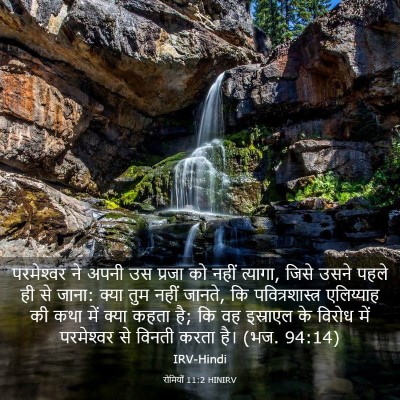 Picture 03 - रोमियों 11:2 HINIRV - परमेश्‍वर ने अपनी - Bible Verse Picture