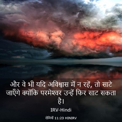 Picture 03 - रोमियों 11:23 HINIRV - और वे भी यदि - Bible Verse Picture