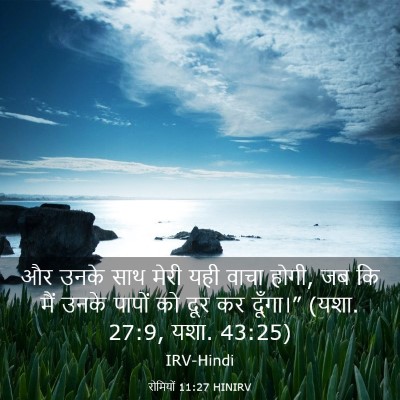 Picture 03 - रोमियों 11:27 HINIRV - और उनके साथ मेरी - Bible Verse Picture