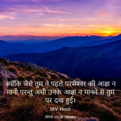 Picture 03 - रोमियों 11:30 HINIRV - क्योंकि जैसे तुम - Bible Verse Picture