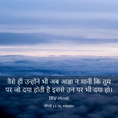 Picture 03 - रोमियों 11:31 HINIRV - वैसे ही उन्होंने - Bible Verse Picture