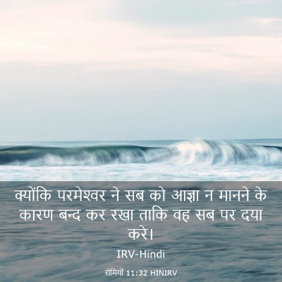 Picture 03 - रोमियों 11:32 HINIRV - क्योंकि परमेश्‍वर - Bible Verse Picture