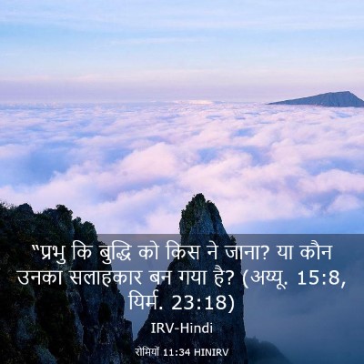Picture 03 - रोमियों 11:34 HINIRV - “प्रभु कि बुद्धि - Bible Verse Picture