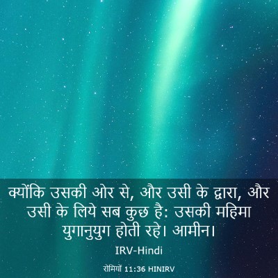 Picture 03 - रोमियों 11:36 HINIRV - क्योंकि उसकी ओर से, - Bible Verse Picture