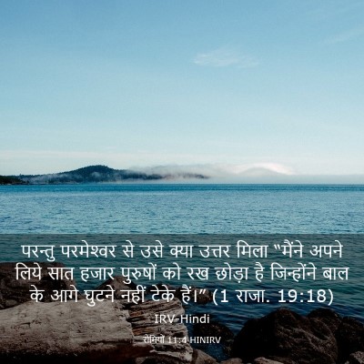 Picture 03 - रोमियों 11:4 HINIRV - परन्तु परमेश्‍वर - Bible Verse Picture