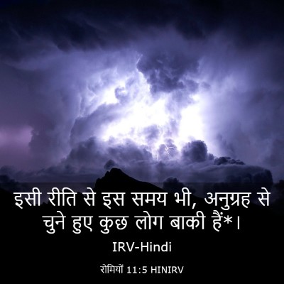 Picture 03 - रोमियों 11:5 HINIRV - इसी रीति से इस समय - Bible Verse Picture