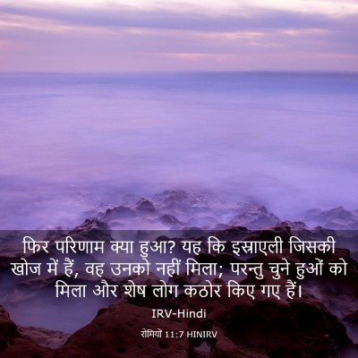 Picture 03 - रोमियों 11:7 HINIRV - फिर परिणाम क्या - Bible Verse Picture