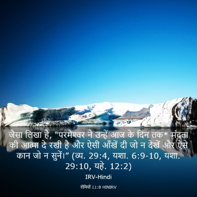 Picture 03 - रोमियों 11:8 HINIRV - जैसा लिखा है, - Bible Verse Picture