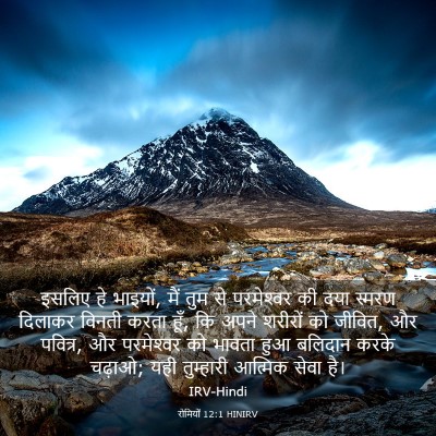 Picture 03 - रोमियों 12:1 HINIRV - इसलिए हे भाइयों, - Bible Verse Picture
