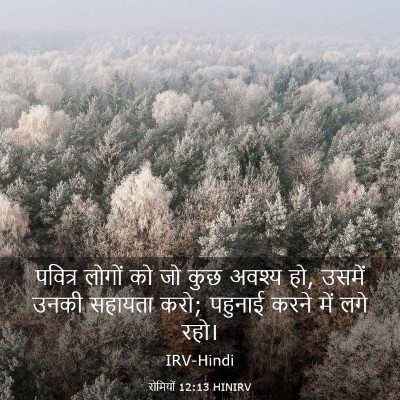 Picture 03 - रोमियों 12:13 HINIRV - पवित्र लोगों को जो - Bible Verse Picture