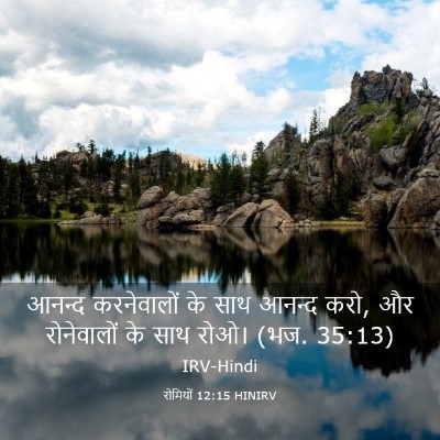 Picture 03 - रोमियों 12:15 HINIRV - आनन्द करनेवालों - Bible Verse Picture