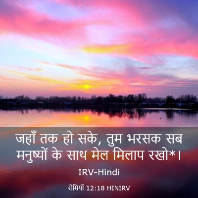 Picture 03 - रोमियों 12:18 HINIRV - जहाँ तक हो सके, तुम - Bible Verse Picture