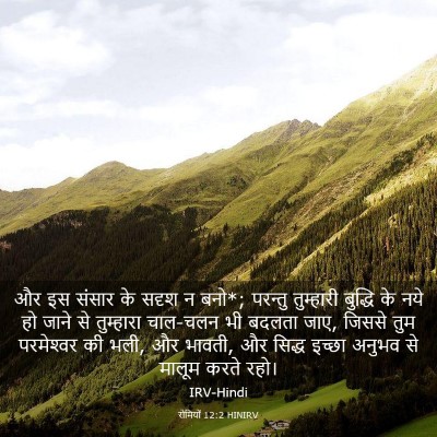 Picture 03 - रोमियों 12:2 HINIRV - और इस संसार के सदृश - Bible Verse Picture