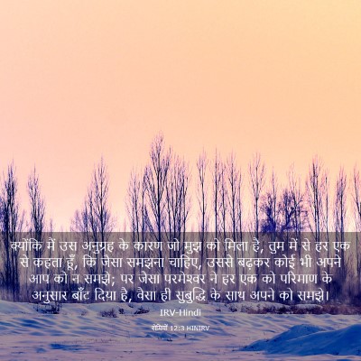 Picture 03 - रोमियों 12:3 HINIRV - क्योंकि मैं उस - Bible Verse Picture