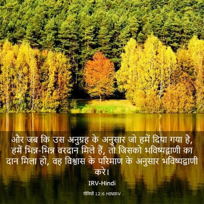 Picture 03 - रोमियों 12:6 HINIRV - और जब कि उस अनुग्रह - Bible Verse Picture