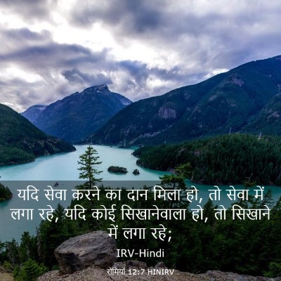 Picture 03 - रोमियों 12:7 HINIRV - यदि सेवा करने का - Bible Verse Picture