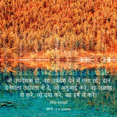 Picture 03 - रोमियों 12:8 HINIRV - जो उपदेशक हो, वह - Bible Verse Picture