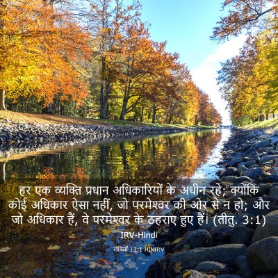 Picture 03 - रोमियों 13:1 HINIRV - हर एक व्यक्ति - Bible Verse Picture