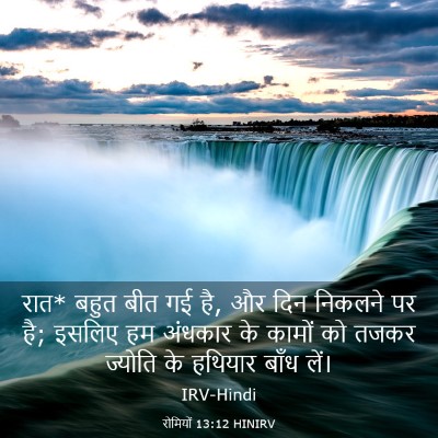 Picture 03 - रोमियों 13:12 HINIRV - रात* बहुत बीत गई है, - Bible Verse Picture