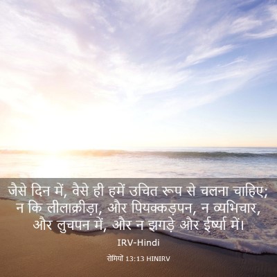 Picture 03 - रोमियों 13:13 HINIRV - जैसे दिन में, वैसे - Bible Verse Picture