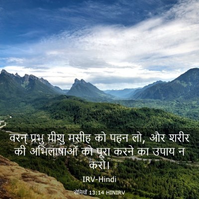 Picture 03 - रोमियों 13:14 HINIRV - वरन् प्रभु यीशु - Bible Verse Picture