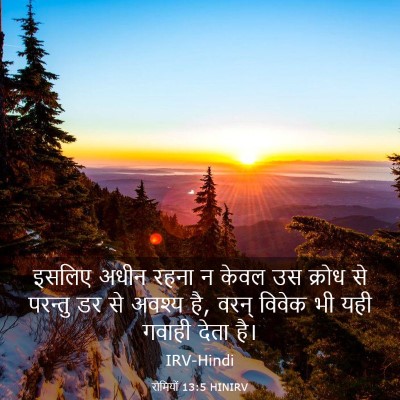 Picture 03 - रोमियों 13:5 HINIRV - इसलिए अधीन रहना न - Bible Verse Picture
