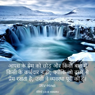 Picture 03 - रोमियों 13:8 HINIRV - आपस के प्रेम को - Bible Verse Picture
