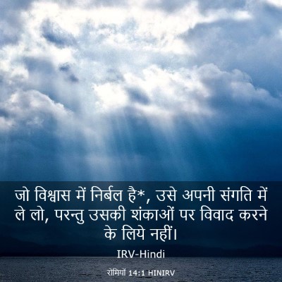 Picture 03 - रोमियों 14:1 HINIRV - जो विश्वास में - Bible Verse Picture