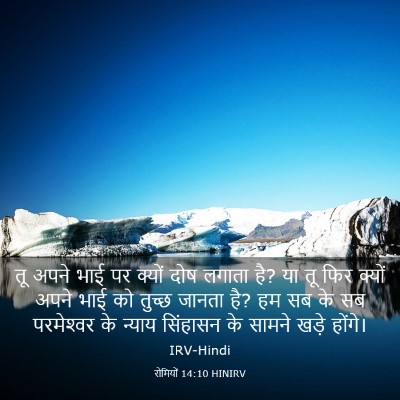 Picture 03 - रोमियों 14:10 HINIRV - तू अपने भाई पर - Bible Verse Picture