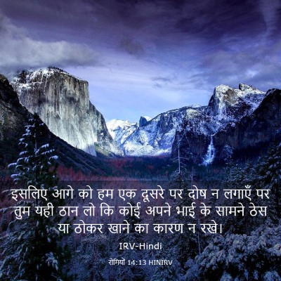 Picture 03 - रोमियों 14:13 HINIRV - इसलिए आगे को हम एक - Bible Verse Picture