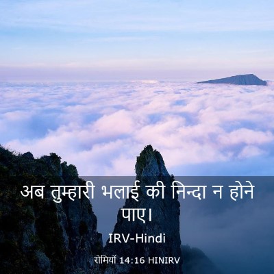 Picture 03 - रोमियों 14:16 HINIRV - अब तुम्हारी भलाई - Bible Verse Picture